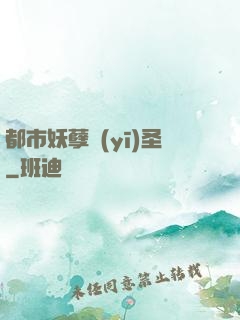 都市妖孽醫(yī)圣