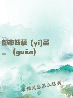 都市妖孽醫(yī)圣