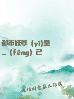 都市妖孽醫(yī)圣