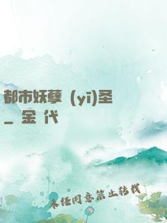 都市妖孽醫(yī)圣
