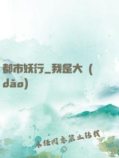 都市妖行