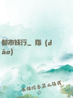 都市妖行