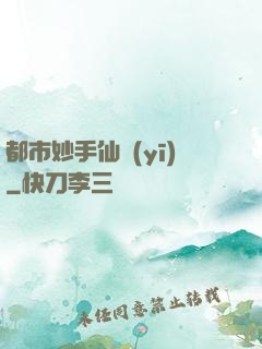 都市妙手仙醫(yī)