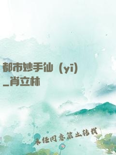 都市妙手仙醫(yī)