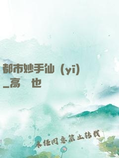都市妙手仙醫(yī)