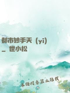 都市妙手天醫(yī)