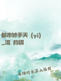 都市妙手天醫(yī)