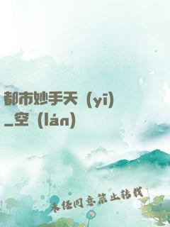 都市妙手天醫(yī)