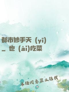 都市妙手天醫(yī)