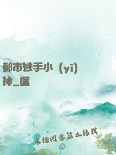 都市妙手小醫(yī)神