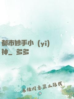 都市妙手小醫(yī)神