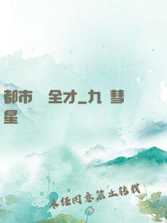 都市娛樂全才