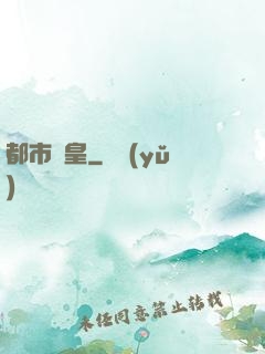 都市娛皇
