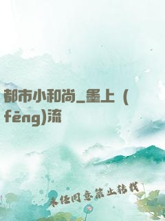 都市小和尚
