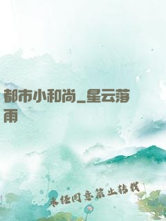都市小和尚