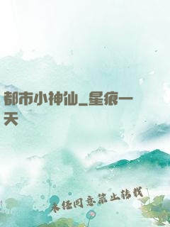 都市小神仙