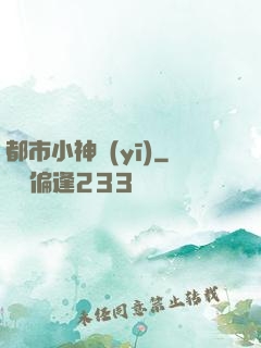 都市小神醫(yī)