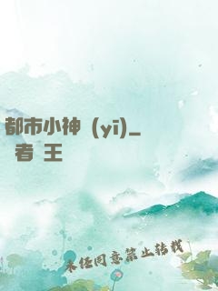 都市小神醫(yī)