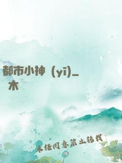都市小神醫(yī)