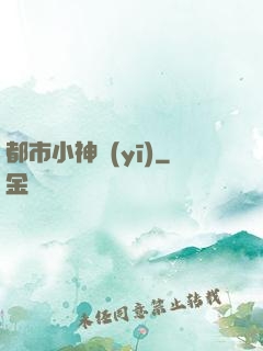 都市小神醫(yī)