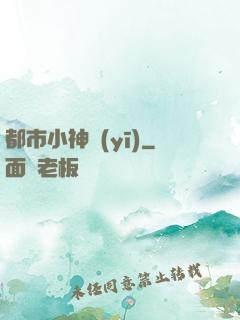 都市小神醫(yī)