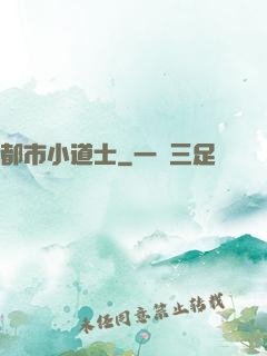 都市小道士