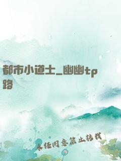 都市小道士
