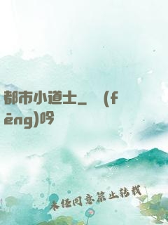 都市小道士