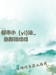 都市小醫(yī)仙