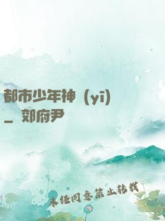 都市少年神醫(yī)