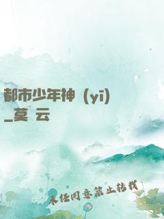 都市少年神醫(yī)