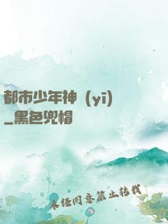 都市少年神醫(yī)