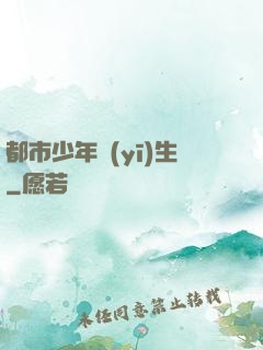 都市少年醫(yī)生