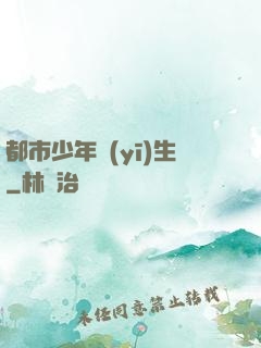 都市少年醫(yī)生