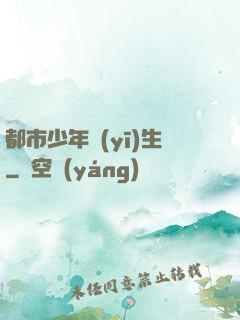 都市少年醫(yī)生