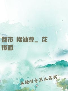 都市巔峰仙尊