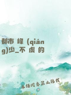 都市巔峰強(qiáng)少