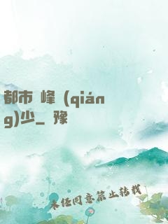 都市巔峰強(qiáng)少