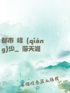 都市巔峰強(qiáng)少