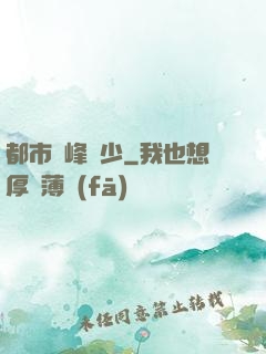 都市巔峰強少