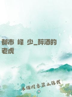都市巔峰強少