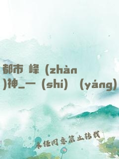 都市巔峰戰(zhàn)神