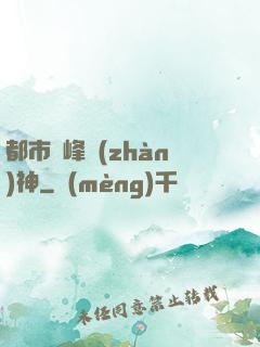 都市巔峰戰(zhàn)神