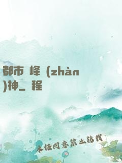 都市巔峰戰(zhàn)神