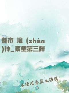 都市巔峰戰(zhàn)神