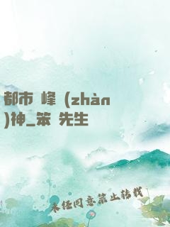 都市巔峰戰(zhàn)神