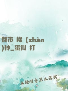 都市巔峰戰(zhàn)神