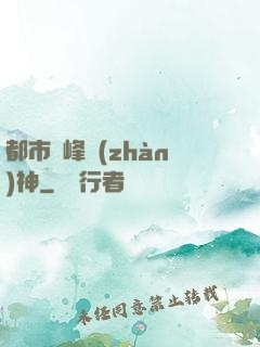 都市巔峰戰(zhàn)神