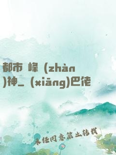 都市巔峰戰(zhàn)神