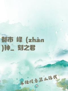 都市巔峰戰(zhàn)神